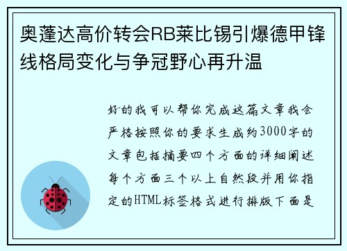 奥蓬达高价转会RB莱比锡引爆德甲锋线格局变化与争冠野心再升温