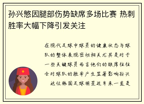 孙兴慜因腿部伤势缺席多场比赛 热刺胜率大幅下降引发关注 孙兴慜因腿部伤势缺席多场比赛 热刺胜率大幅下降引发关注