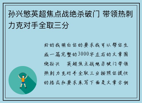 孙兴慜英超焦点战绝杀破门 带领热刺力克对手全取三分