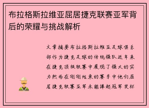 布拉格斯拉维亚屈居捷克联赛亚军背后的荣耀与挑战解析