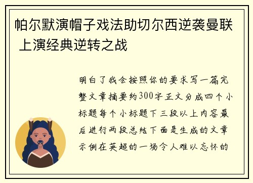 帕尔默演帽子戏法助切尔西逆袭曼联 上演经典逆转之战
