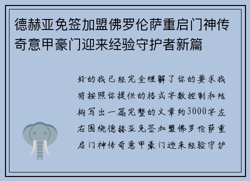 德赫亚免签加盟佛罗伦萨重启门神传奇意甲豪门迎来经验守护者新篇 德赫亚免签加盟佛罗伦萨重启门神传奇意甲豪门迎来经验守护者新篇