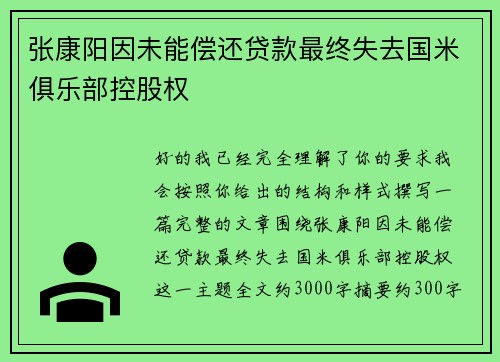 张康阳因未能偿还贷款最终失去国米俱乐部控股权