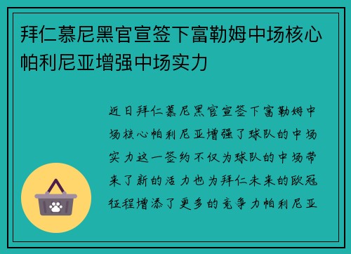 拜仁慕尼黑官宣签下富勒姆中场核心帕利尼亚增强中场实力 拜仁慕尼黑官宣签下富勒姆中场核心帕利尼亚增强中场实力