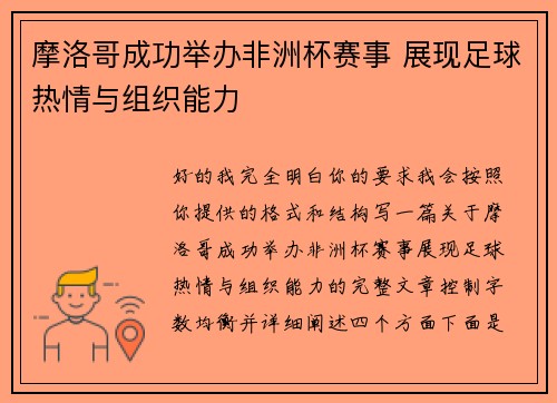 摩洛哥成功举办非洲杯赛事 展现足球热情与组织能力