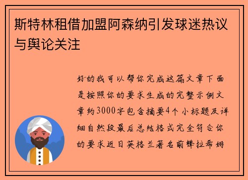 斯特林租借加盟阿森纳引发球迷热议与舆论关注