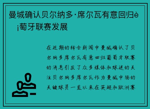 曼城确认贝尔纳多·席尔瓦有意回归葡萄牙联赛发展