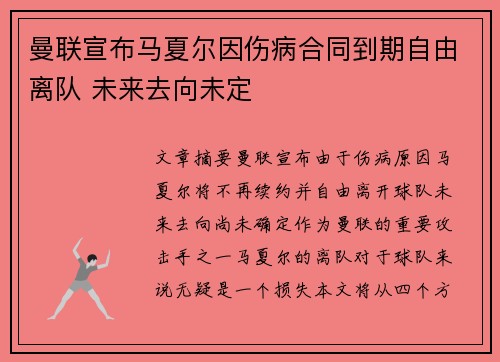 曼联宣布马夏尔因伤病合同到期自由离队 未来去向未定 曼联宣布马夏尔因伤病合同到期自由离队 未来去向未定