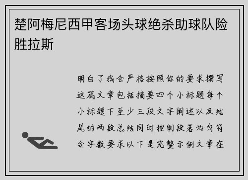 楚阿梅尼西甲客场头球绝杀助球队险胜拉斯