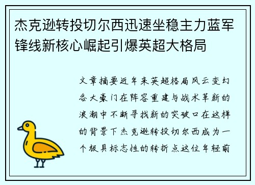 杰克逊转投切尔西迅速坐稳主力蓝军锋线新核心崛起引爆英超大格局 杰克逊转投切尔西迅速坐稳主力蓝军锋线新核心崛起引爆英超大格局