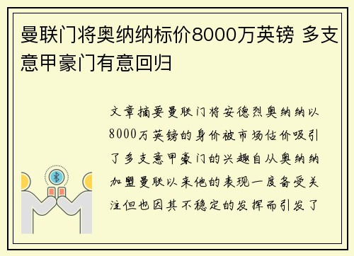曼联门将奥纳纳标价8000万英镑 多支意甲豪门有意回归 曼联门将奥纳纳标价8000万英镑 多支意甲豪门有意回归