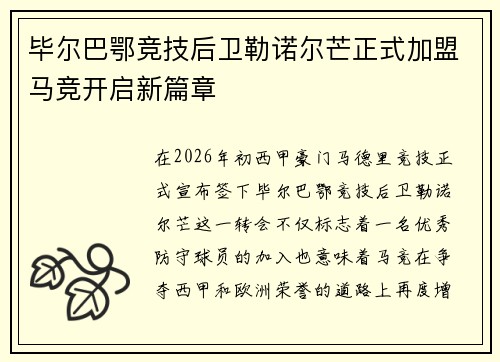 毕尔巴鄂竞技后卫勒诺尔芒正式加盟马竞开启新篇章 毕尔巴鄂竞技后卫勒诺尔芒正式加盟马竞开启新篇章
