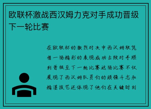 欧联杯激战西汉姆力克对手成功晋级下一轮比赛 欧联杯激战西汉姆力克对手成功晋级下一轮比赛