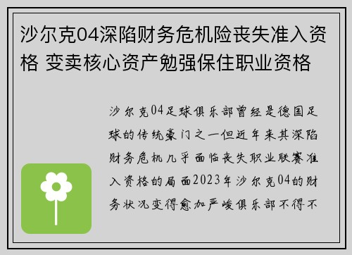 沙尔克04深陷财务危机险丧失准入资格 变卖核心资产勉强保住职业资格
