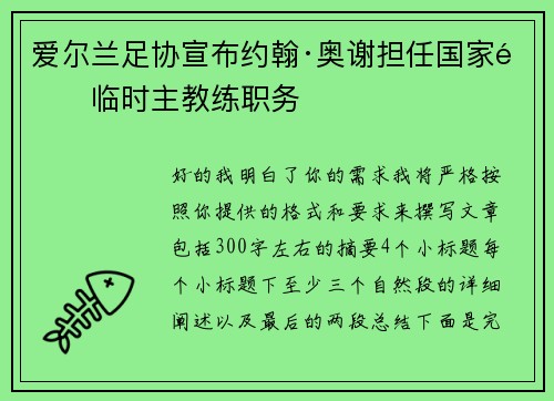 爱尔兰足协宣布约翰·奥谢担任国家队临时主教练职务 爱尔兰足协宣布约翰·奥谢担任国家队临时主教练职务