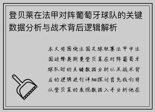 登贝莱在法甲对阵葡萄牙球队的关键数据分析与战术背后逻辑解析 登贝莱在法甲对阵葡萄牙球队的关键数据分析与战术背后逻辑解析