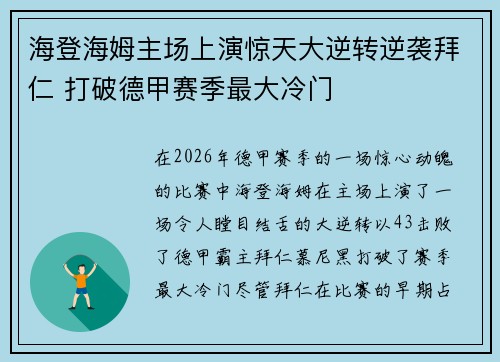 海登海姆主场上演惊天大逆转逆袭拜仁 打破德甲赛季最大冷门 海登海姆主场上演惊天大逆转逆袭拜仁 打破德甲赛季最大冷门