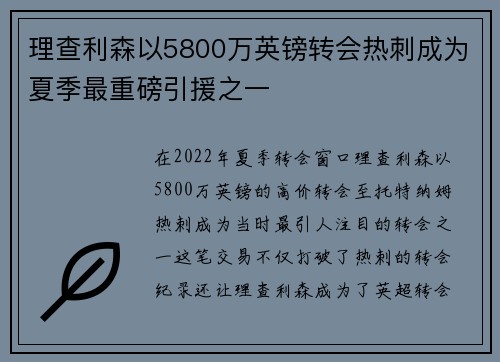 理查利森以5800万英镑转会热刺成为夏季最重磅引援之一