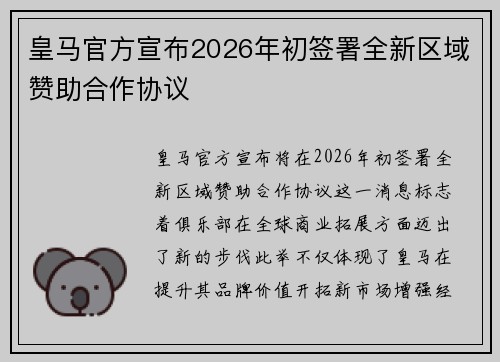 皇马官方宣布2026年初签署全新区域赞助合作协议