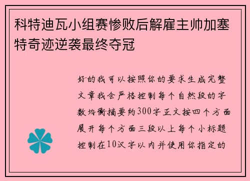 科特迪瓦小组赛惨败后解雇主帅加塞特奇迹逆袭最终夺冠 科特迪瓦小组赛惨败后解雇主帅加塞特奇迹逆袭最终夺冠