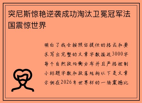 突尼斯惊艳逆袭成功淘汰卫冕冠军法国震惊世界 突尼斯惊艳逆袭成功淘汰卫冕冠军法国震惊世界