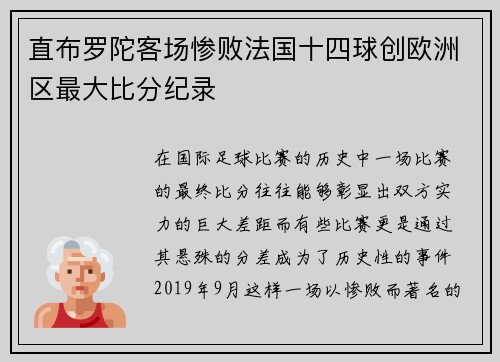 直布罗陀客场惨败法国十四球创欧洲区最大比分纪录 直布罗陀客场惨败法国十四球创欧洲区最大比分纪录