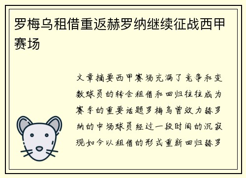 罗梅乌租借重返赫罗纳继续征战西甲赛场 罗梅乌租借重返赫罗纳继续征战西甲赛场