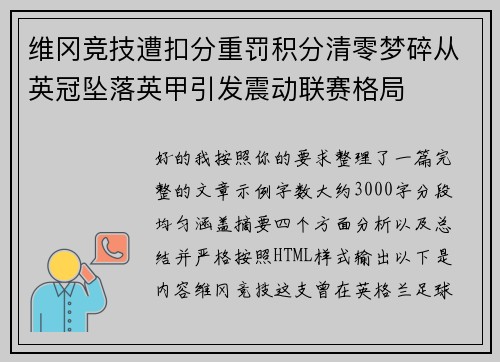 维冈竞技遭扣分重罚积分清零梦碎从英冠坠落英甲引发震动联赛格局 维冈竞技遭扣分重罚积分清零梦碎从英冠坠落英甲引发震动联赛格局