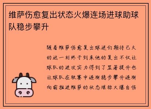 维萨伤愈复出状态火爆连场进球助球队稳步攀升