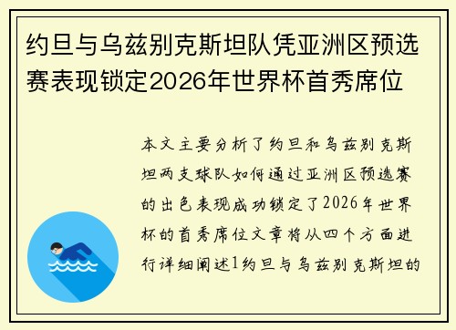 约旦与乌兹别克斯坦队凭亚洲区预选赛表现锁定2026年世界杯首秀席位 约旦与乌兹别克斯坦队凭亚洲区预选赛表现锁定2026年世界杯首秀席位