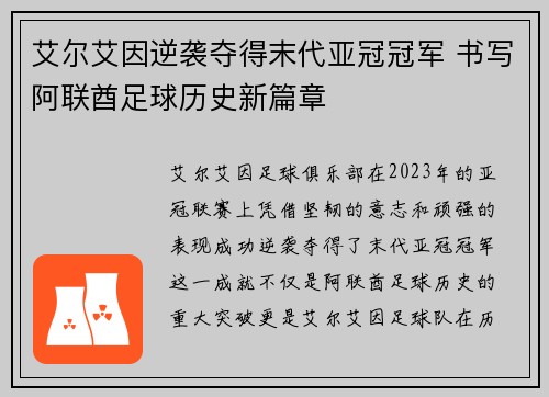 艾尔艾因逆袭夺得末代亚冠冠军 书写阿联酋足球历史新篇章 艾尔艾因逆袭夺得末代亚冠冠军 书写阿联酋足球历史新篇章
