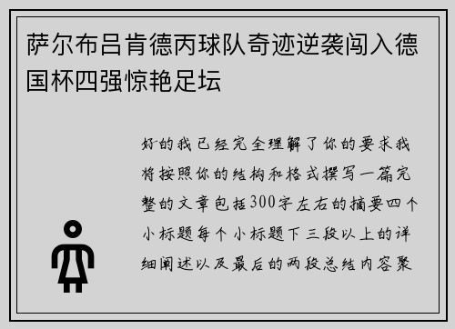 萨尔布吕肯德丙球队奇迹逆袭闯入德国杯四强惊艳足坛 萨尔布吕肯德丙球队奇迹逆袭闯入德国杯四强惊艳足坛