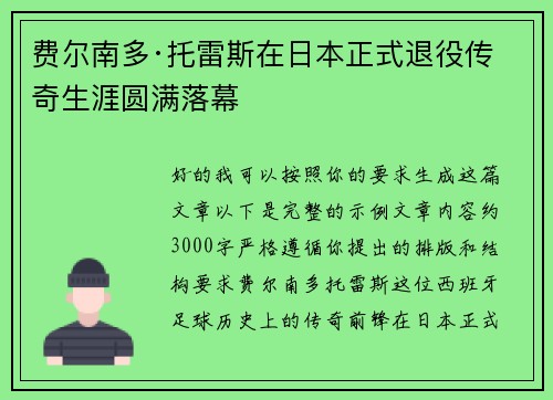费尔南多·托雷斯在日本正式退役传奇生涯圆满落幕 费尔南多·托雷斯在日本正式退役传奇生涯圆满落幕