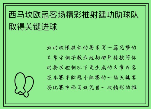 西马坎欧冠客场精彩推射建功助球队取得关键进球