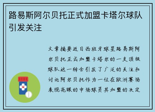 路易斯阿尔贝托正式加盟卡塔尔球队引发关注