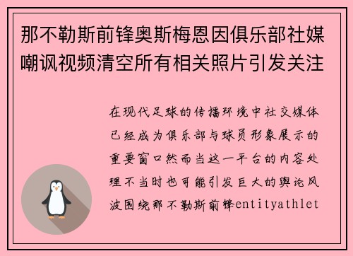 那不勒斯前锋奥斯梅恩因俱乐部社媒嘲讽视频清空所有相关照片引发关注