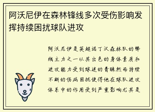 阿沃尼伊在森林锋线多次受伤影响发挥持续困扰球队进攻