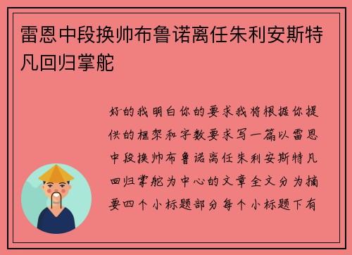 雷恩中段换帅布鲁诺离任朱利安斯特凡回归掌舵 雷恩中段换帅布鲁诺离任朱利安斯特凡回归掌舵