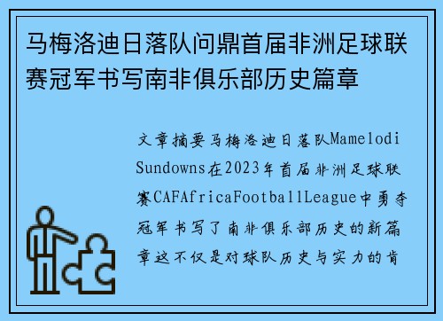 马梅洛迪日落队问鼎首届非洲足球联赛冠军书写南非俱乐部历史篇章