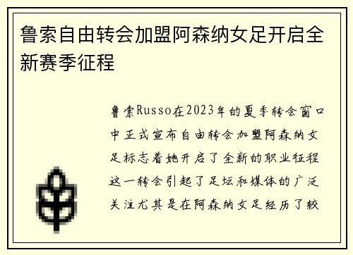 鲁索自由转会加盟阿森纳女足开启全新赛季征程