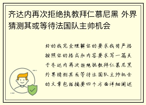 齐达内再次拒绝执教拜仁慕尼黑 外界猜测其或等待法国队主帅机会