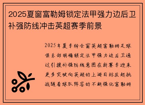 2025夏窗富勒姆锁定法甲强力边后卫补强防线冲击英超赛季前景