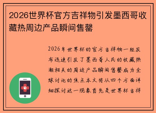 2026世界杯官方吉祥物引发墨西哥收藏热周边产品瞬间售罄