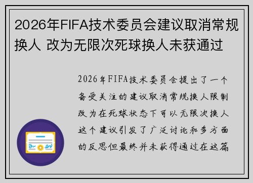 2026年FIFA技术委员会建议取消常规换人 改为无限次死球换人未获通过 2026年FIFA技术委员会建议取消常规换人 改为无限次死球换人未获通过