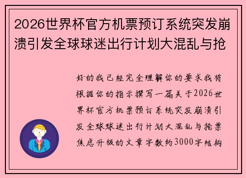 2026世界杯官方机票预订系统突发崩溃引发全球球迷出行计划大混乱与抢票焦虑升级 2026世界杯官方机票预订系统突发崩溃引发全球球迷出行计划大混乱与抢票焦虑升级