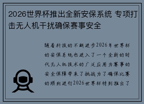2026世界杯推出全新安保系统 专项打击无人机干扰确保赛事安全 2026世界杯推出全新安保系统 专项打击无人机干扰确保赛事安全