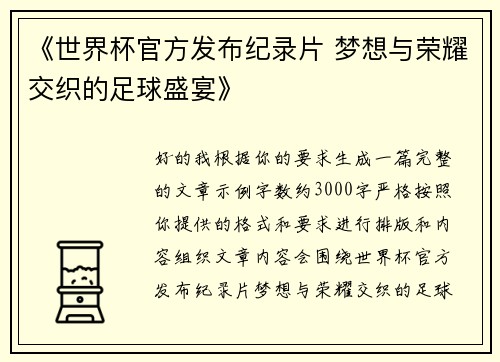《世界杯官方发布纪录片 梦想与荣耀交织的足球盛宴》