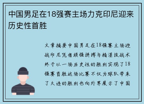 中国男足在18强赛主场力克印尼迎来历史性首胜 中国男足在18强赛主场力克印尼迎来历史性首胜