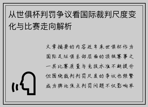 从世俱杯判罚争议看国际裁判尺度变化与比赛走向解析 从世俱杯判罚争议看国际裁判尺度变化与比赛走向解析