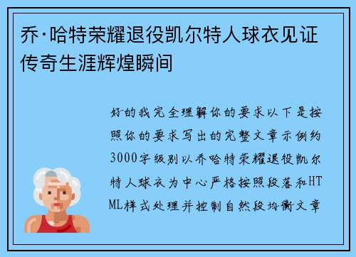 乔·哈特荣耀退役凯尔特人球衣见证传奇生涯辉煌瞬间 乔·哈特荣耀退役凯尔特人球衣见证传奇生涯辉煌瞬间